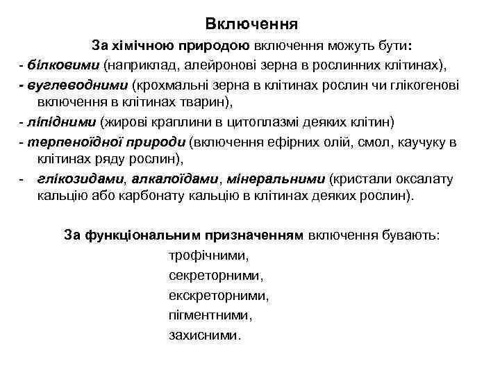 Включення За хімічною природою включення можуть бути: - білковими (наприклад, алейронові зерна в рослинних