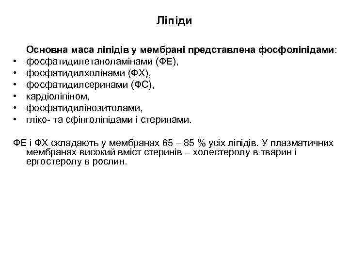 Ліпіди • • • Основна маса ліпідів у мембрані представлена фосфоліпідами: фосфатидилетаноламінами (ФЕ), фосфатидилхолінами