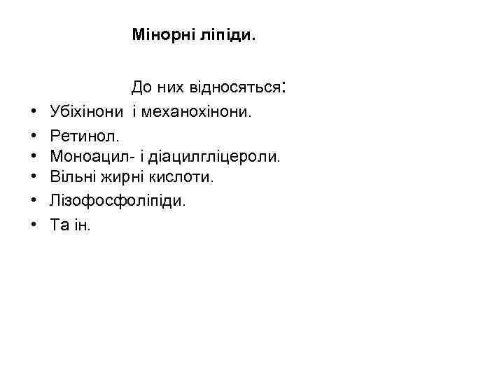 Мінорні ліпіди. • • • До них відносяться: Убіхінони і механохінони. Ретинол. Моноацил- і