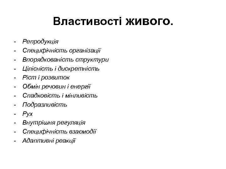 Властивості живого. - Репродукція Специфічність організації Впорядкованість структури Цілісність і дискретність Ріст і розвиток