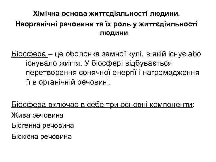 Хімічна основа життєдіяльності людини. Неорганічні речовини та їх роль у життєдіяльності людини Біосфера –