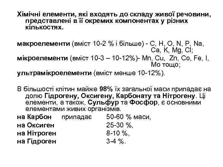 Хімічні елементи, які входять до складу живої речовини, представлені в її окремих компонентах у