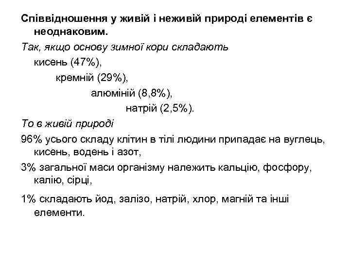 Співвідношення у живій і неживій природі елементів є неоднаковим. Так, якщо основу зимної кори