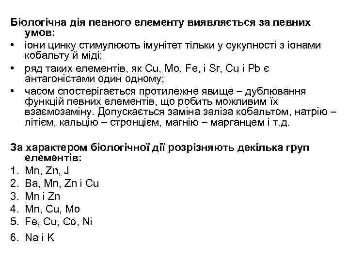 Біологічна дія певного елементу виявляється за певних умов: • іони цинку стимулюють імунітет тільки