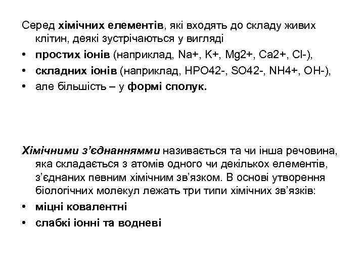 Серед хімічних елементів, які входять до складу живих клітин, деякі зустрічаються у вигляді •