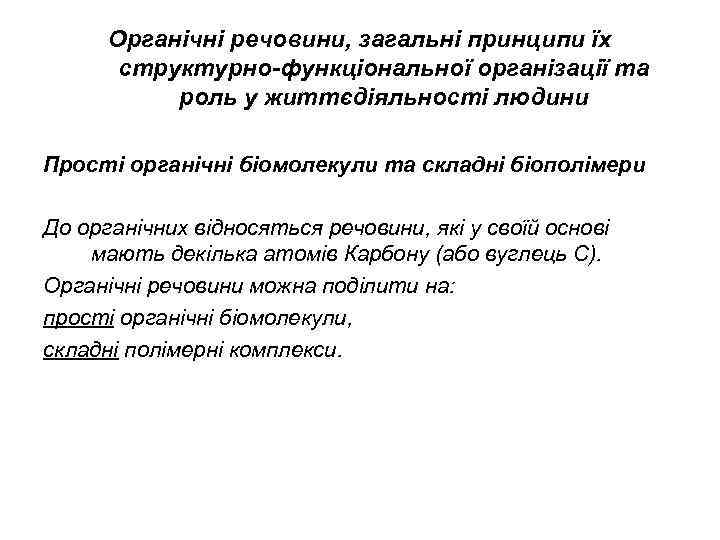 Органічні речовини, загальні принципи їх структурно-функціональної організації та роль у життєдіяльності людини Прості органічні