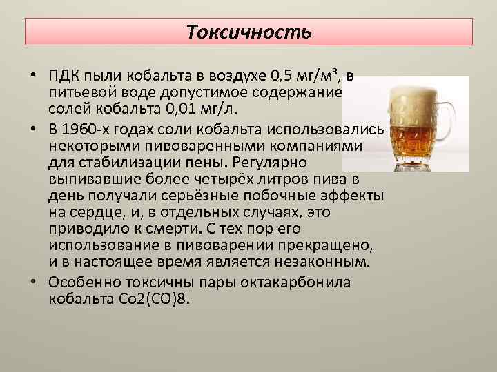 Токсичность • ПДК пыли кобальта в воздухе 0, 5 мг/м³, в питьевой воде допустимое