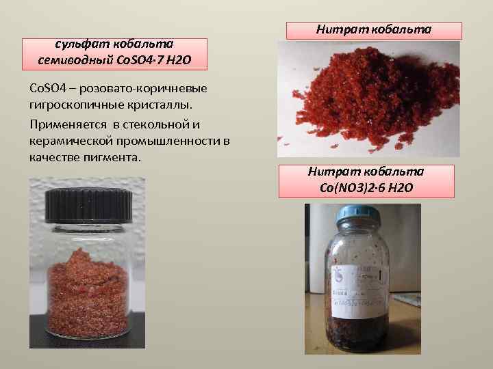 сульфат кобальта семиводный Co. SO 4· 7 H 2 O Co. SO 4 –