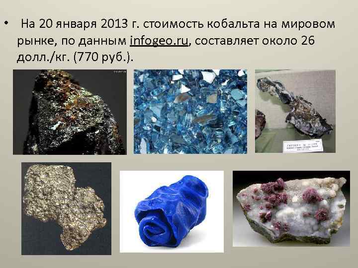  • На 20 января 2013 г. стоимость кобальта на мировом рынке, по данным