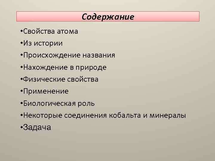 Содержание • Свойства атома • Из истории • Происхождение названия • Нахождение в природе