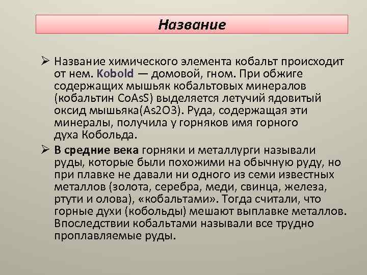 Название Ø Название химического элемента кобальт происходит от нем. Kobold — домовой, гном. При