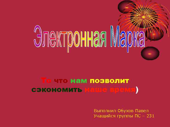 То что нам позволит сэкономить наше время) Выполнил Обухов Павел Учащийся группы ПС –