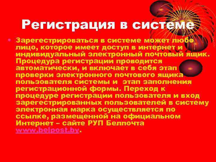 Регистрация в системе • Зарегестрироваться в системе может любо лицо, которое имеет доступ в