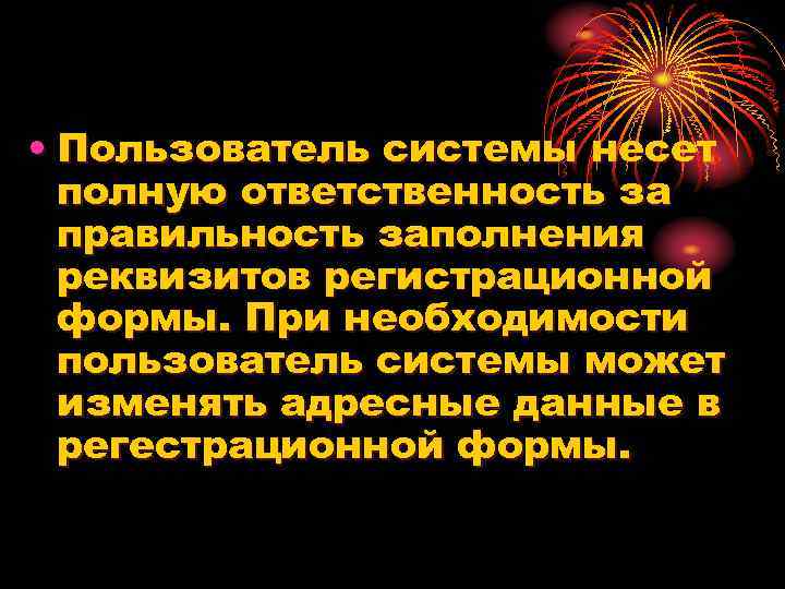  • Пользователь системы несет полную ответственность за правильность заполнения реквизитов регистрационной формы. При