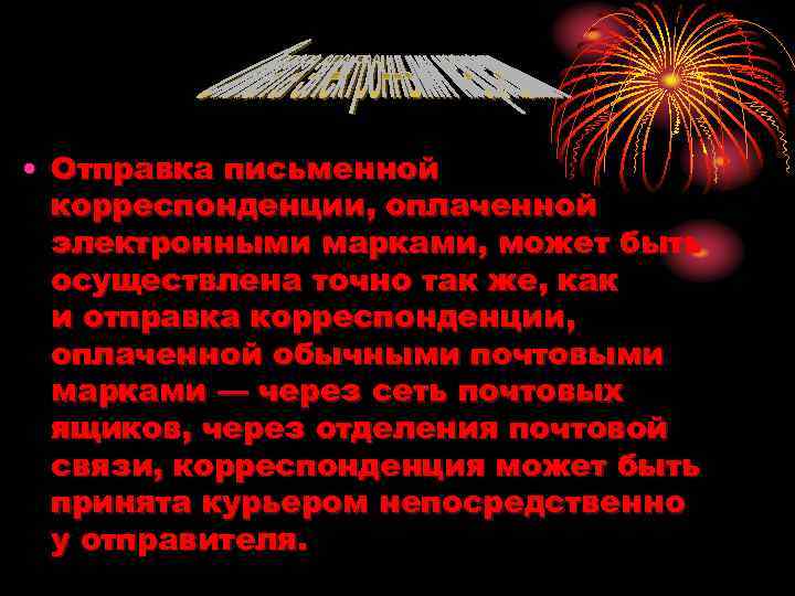  • Отправка письменной корреспонденции, оплаченной электронными марками, может быть осуществлена точно так же,