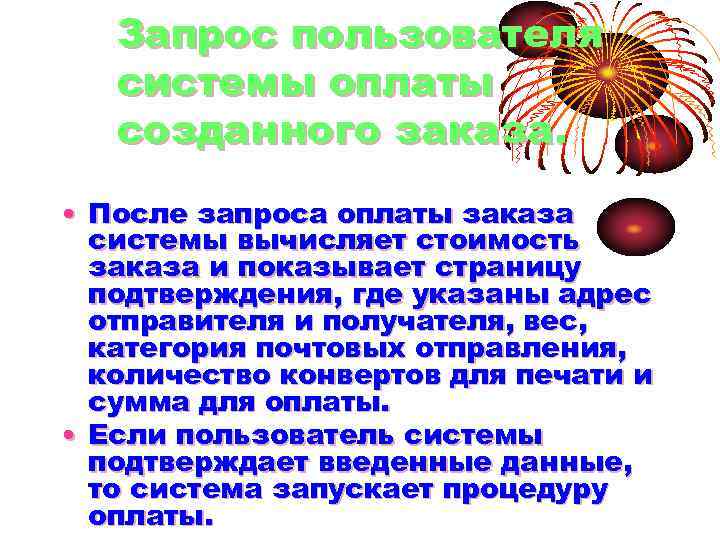 Запрос пользователя системы оплаты созданного заказа. • После запроса оплаты заказа системы вычисляет стоимость