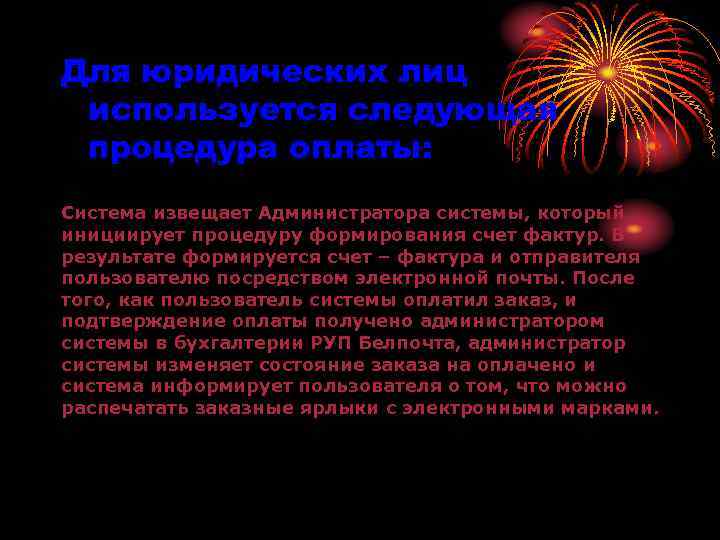 Для юридических лиц используется следующая процедура оплаты: Система извещает Администратора системы, который инициирует процедуру