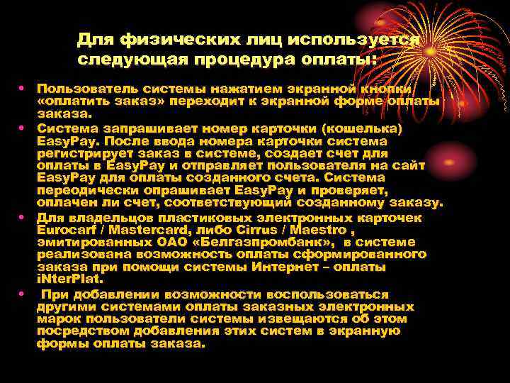 Для физических лиц используется следующая процедура оплаты: • Пользователь системы нажатием экранной кнопки «оплатить