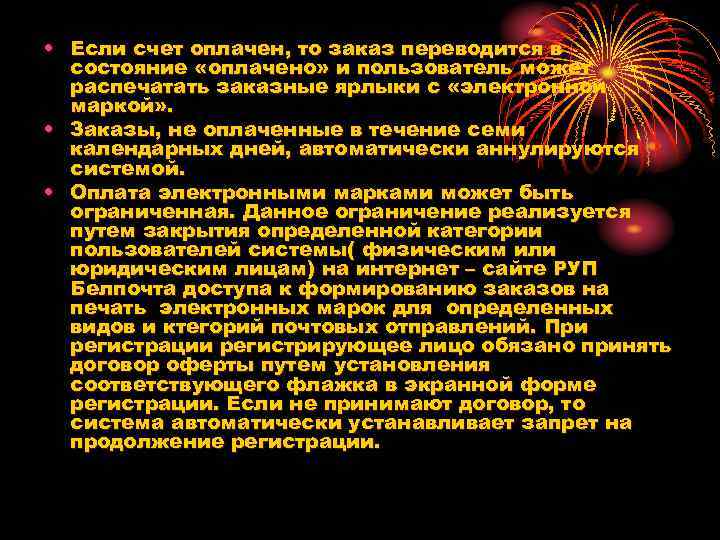  • Если счет оплачен, то заказ переводится в состояние «оплачено» и пользователь может