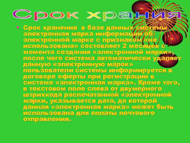  • Срок хранения в базе данных системы электронная марка информации об электронной марке