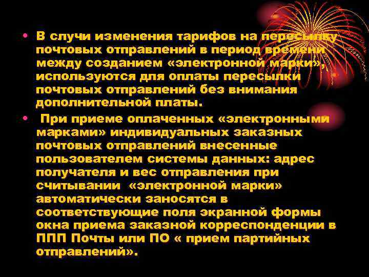  • В случи изменения тарифов на пересылку почтовых отправлений в период времени между