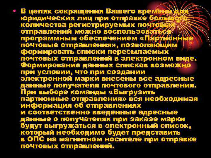  • В целях сокращения Вашего времени для юридических лиц при отправке большого количества