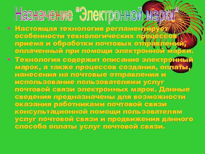  • Настоящая технология регламентирует особенности технологических процессов приема и обработки почтовых отправлений, оплаченный