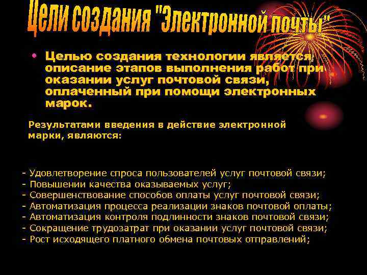  • Целью создания технологии является описание этапов выполнения работ при оказании услуг почтовой