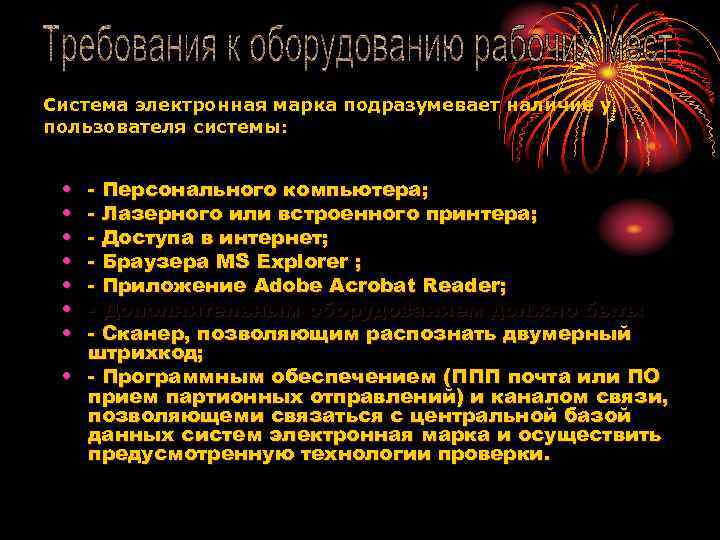 Система электронная марка подразумевает наличие у пользователя системы: • • - Персонального компьютера; -