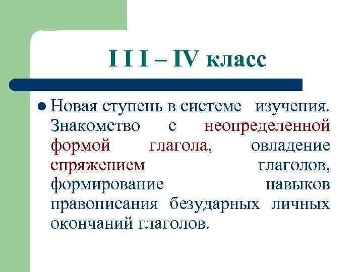 I I I – IV класс l Новая ступень в системе изучения. Знакомство с