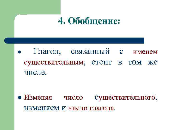 4. Обобщение: l l Глагол, связанный с именем существительным, стоит в том же числе.