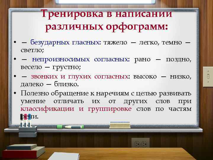 Тренировка в написании различных орфограмм: • — безударных гласных: тяжело — легко, темно —