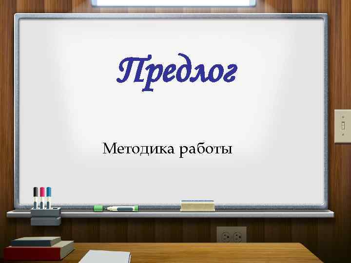 Предлог Методика работы 