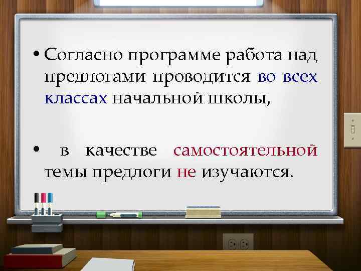 • Согласно программе работа над предлогами проводится во всех классах начальной школы, •