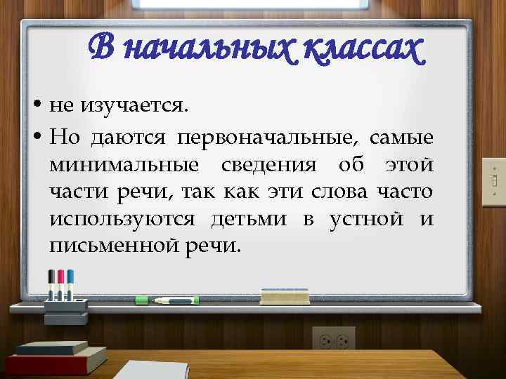 В начальных классах • не изучается. • Но даются первоначальные, самые минимальные сведения об