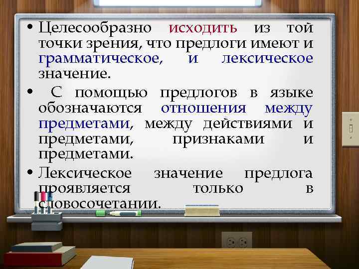  • Целесообразно исходить из той точки зрения, что предлоги имеют и грамматическое, и