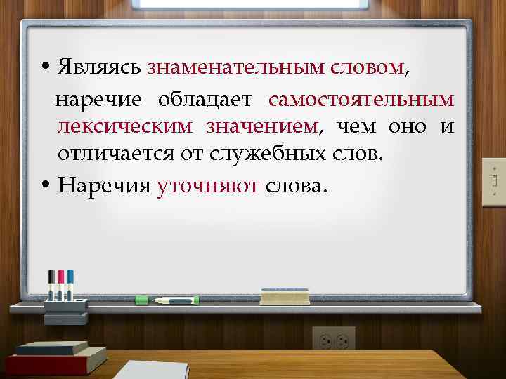  • Являясь знаменательным словом, наречие обладает самостоятельным лексическим значением, чем оно и отличается