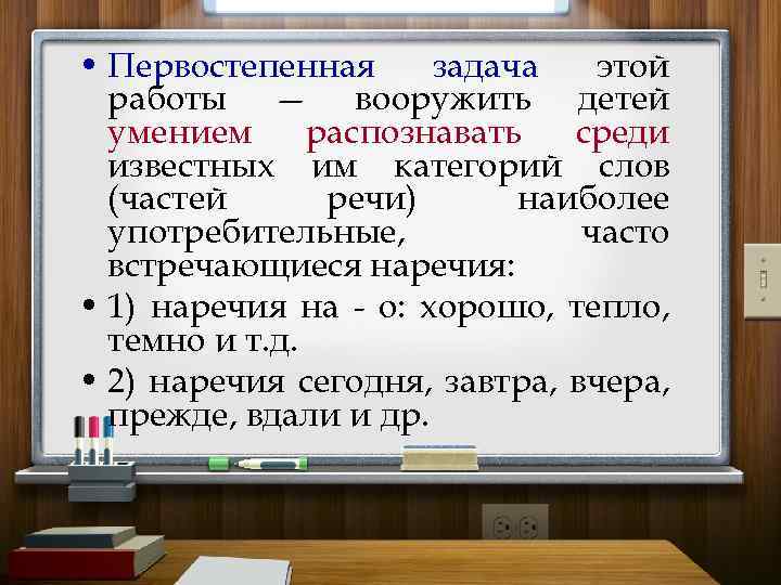  • Первостепенная задача этой работы — вооружить детей умением распознавать среди известных им