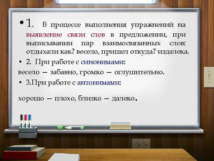  • 1. В процессе выполнения упражнений на выявление связи слов в предложении, при