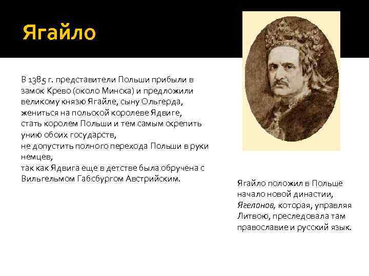 Ягайло В 1385 г. представители Польши прибыли в замок Крево (около Минска) и предложили