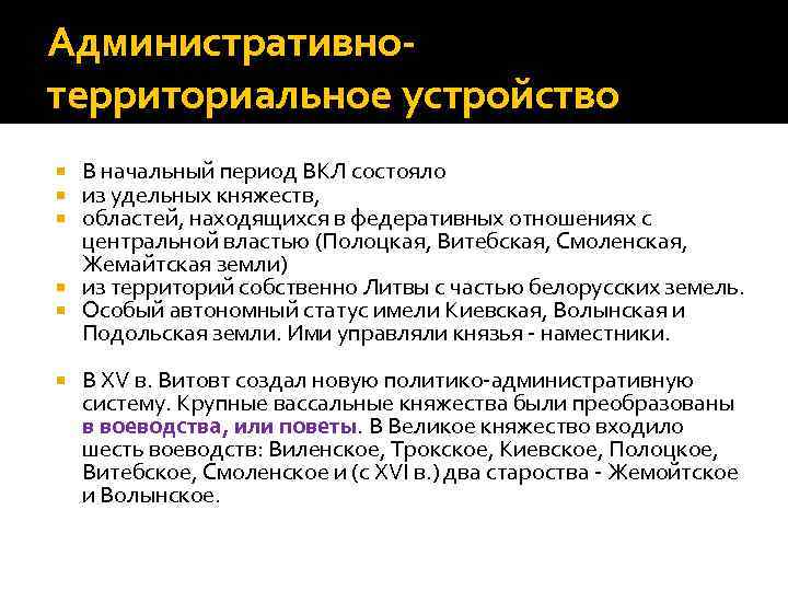 Административнотерриториальное устройство В начальный период ВКЛ состояло из удельных княжеств, областей, находящихся в федеративных