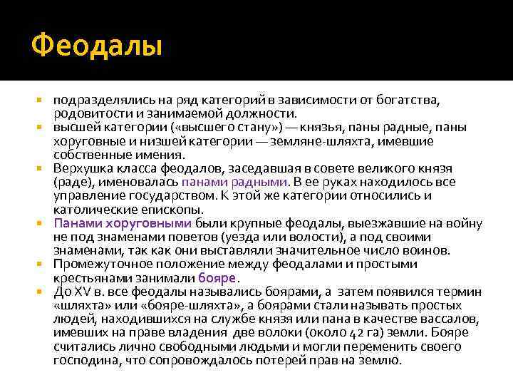 Феодалы подразделялись на ряд категорий в зависимости от богатства, родовитости и занимаемой должности. высшей