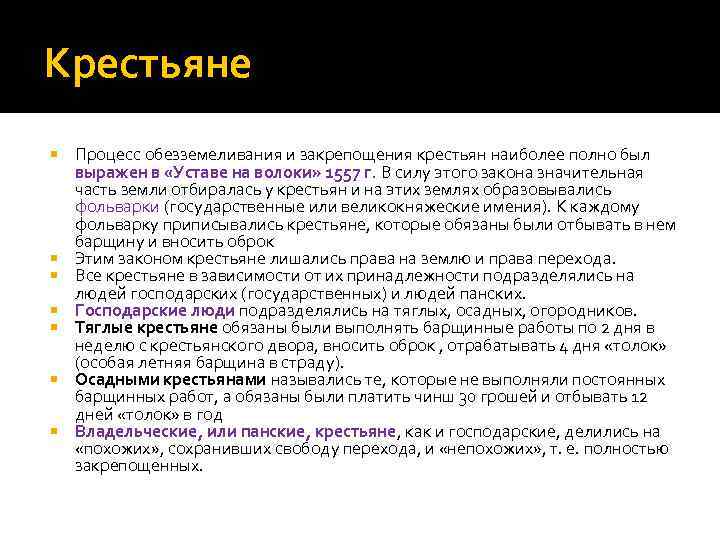 Крестьяне Процесс обезземеливания и закрепощения крестьян наиболее полно был выражен в «Уставе на волоки»