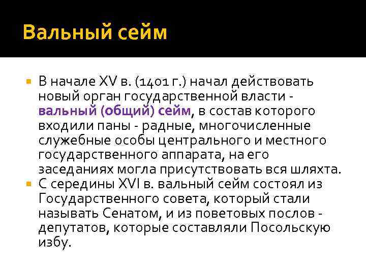 Вальный сейм В начале XV в. (1401 г. ) начал действовать новый орган государственной