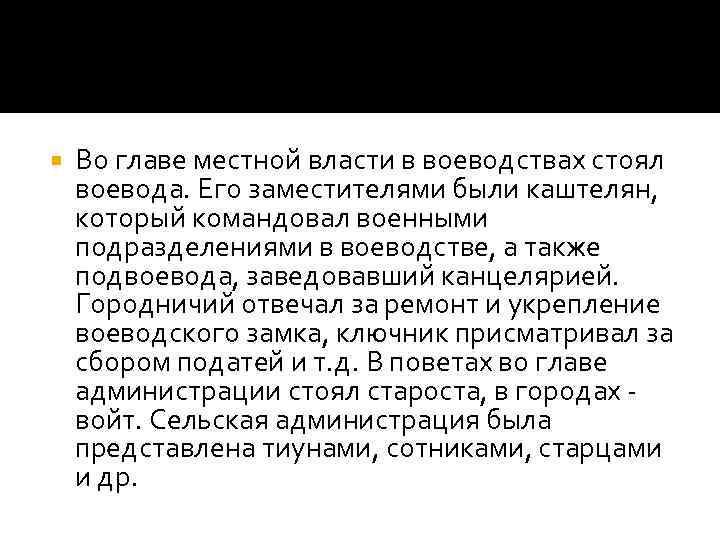  Во главе местной власти в воеводствах стоял воевода. Его заместителями были каштелян, который