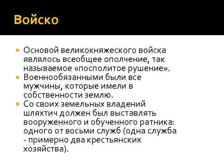 Войско Основой великокняжеского войска являлось всеобщее ополчение, так называемое «посполитое рушение» . Военнообязанными были