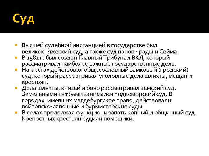 Суд Высшей судебной инстанцией в государстве был великокняжеский суд, а также суд панов -