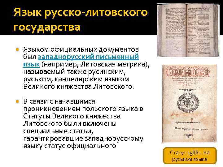 Язык русско-литовского государства Языком официальных документов был западнорусский письменный язык (например, Литовская метрика), называемый