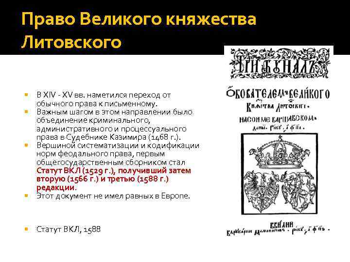 Право Великого княжества Литовского В XIV - XV вв. наметился переход от обычного права