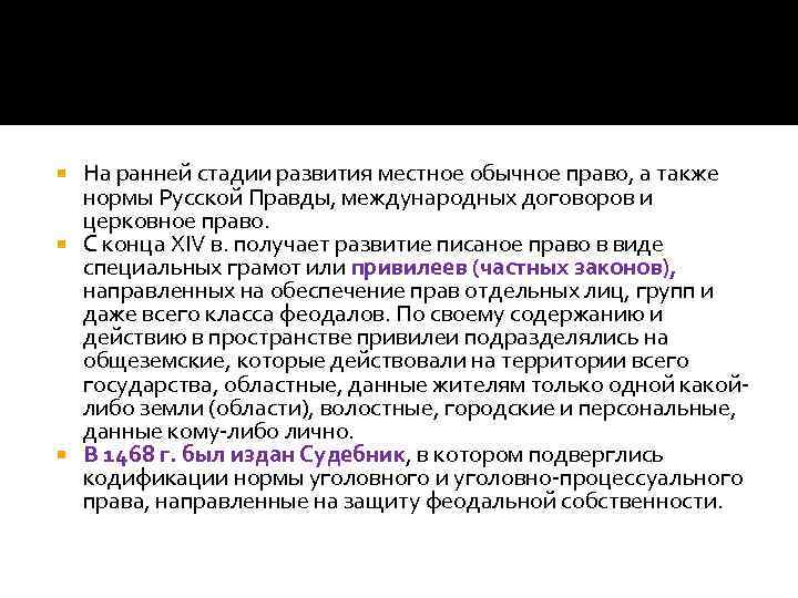 На ранней стадии развития местное обычное право, а также нормы Русской Правды, международных договоров